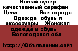 Новый супер качественный сарафан › Цена ­ 1 550 - Все города Одежда, обувь и аксессуары » Женская одежда и обувь   . Вологодская обл.